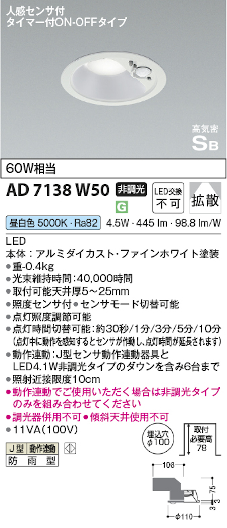 コイズミ照明 AD7138W50 防雨型 S形人感センサ付ダウンライト動作連動 埋込穴100φ 60W相当 昼白色