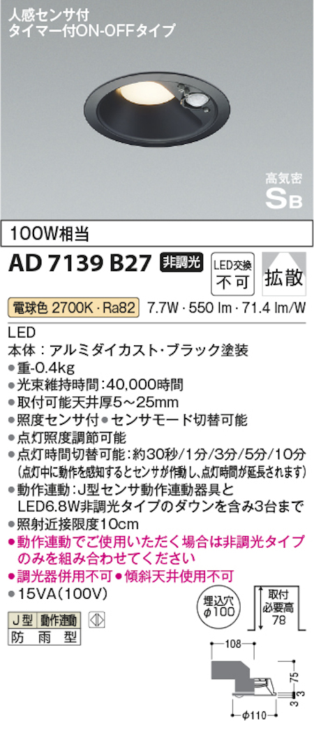 コイズミ照明 AD7139B27 防雨型 S形人感センサ付黒枠ダウンライト動作連動 埋込穴100φ 100W相当 電球色