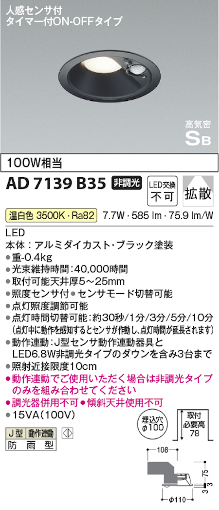 コイズミ照明 AD7139B35 防雨型 S形人感センサ付黒枠ダウンライト動作連動 埋込穴100φ 100W相当 温白色