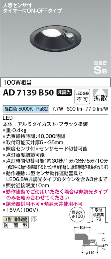 コイズミ照明 AD7139B50 防雨型 S形人感センサ付黒枠ダウンライト動作連動 埋込穴100φ 100W相当 昼白色