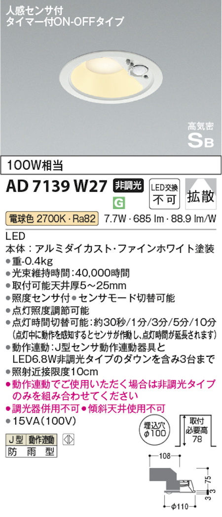 コイズミ照明 AD7139W27 防雨型 S形人感センサ付ダウンライト動作連動 埋込穴100φ 100W相当 電球色