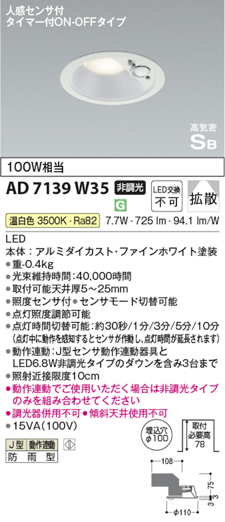 コイズミ照明 AD7139W35 防雨型 S形人感センサ付ダウンライト動作連動 埋込穴100φ 100W相当 温白色