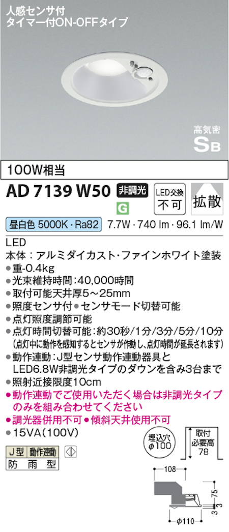 コイズミ照明 AD7139W50 防雨型 S形人感センサ付ダウンライト動作連動 埋込穴100φ 100W相当 昼白色