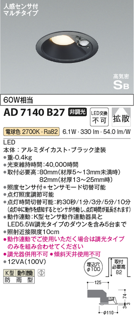 コイズミ照明 AD7140B27 防雨型 S形人感センサ付黒枠ダウンライト動作連動 埋込穴100φ 60W相当 電球色