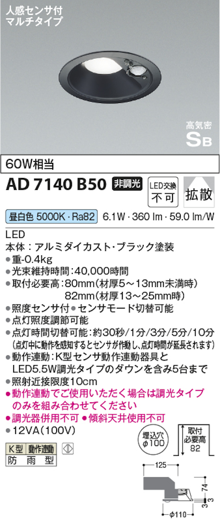 コイズミ照明 AD7140B50 防雨型 S形人感センサ付黒枠ダウンライト動作連動 埋込穴100φ 60W相当 昼白色