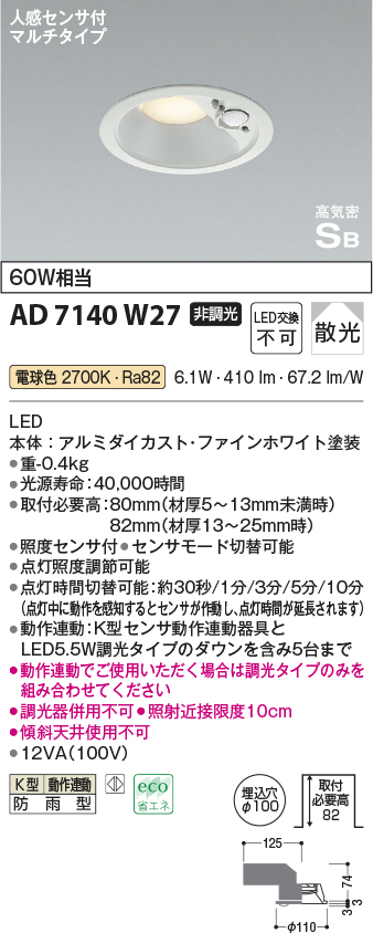 コイズミ照明 AD7140W27 防雨型 S形人感センサ付ダウンライト動作連動 埋込穴100φ 60W相当 電球色