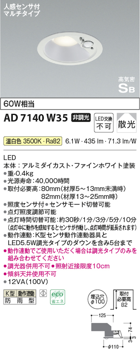 コイズミ照明 AD7140W35 防雨型 S形人感センサ付ダウンライト動作連動 埋込穴100φ 60W相当 温白色