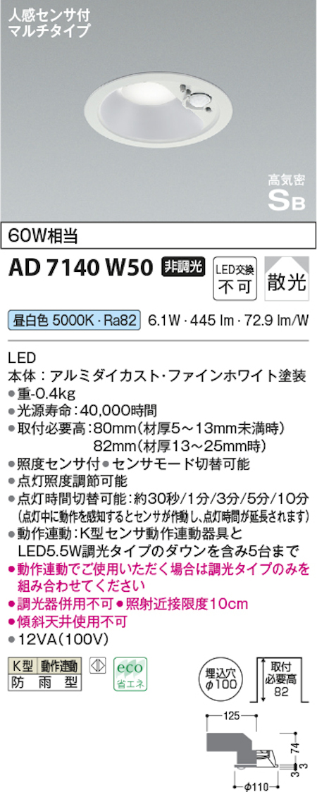 コイズミ照明 AD7140W50 防雨型 S形人感センサ付ダウンライト動作連動 埋込穴100φ 60W相当 昼白色