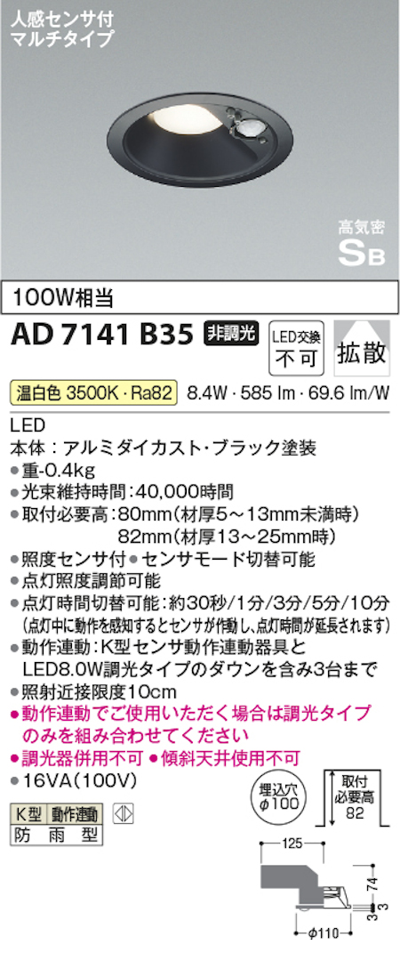 コイズミ照明 AD7141B35 防雨型 S形人感センサ付黒枠ダウンライト動作連動 埋込穴100φ 100W相当 温白色