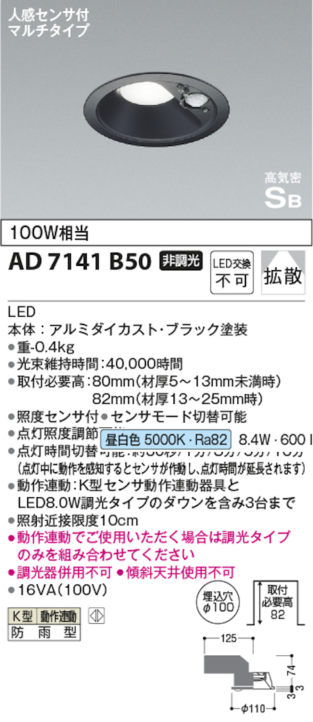 コイズミ照明 AD7141B50 防雨型 S形人感センサ付黒枠ダウンライト動作連動 埋込穴100φ 100W相当 昼白色