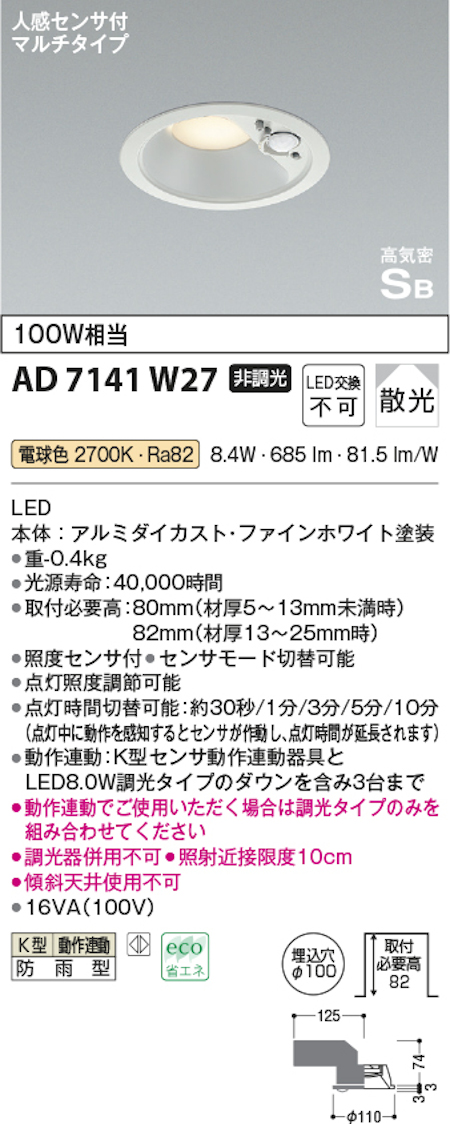 コイズミ照明 AD7141W27 防雨型 S形人感センサ付ダウンライト動作連動 埋込穴100φ 100W相当 電球色