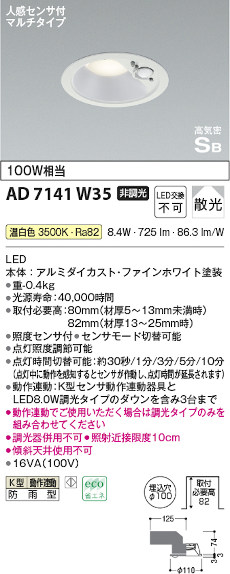 コイズミ照明 AD7141W35 防雨型 S形人感センサ付ダウンライト動作連動 埋込穴100φ 100W相当 温白色