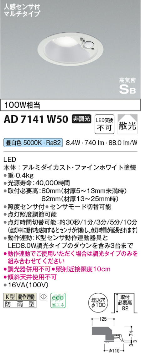 コイズミ照明 AD7141W50 防雨型 S形人感センサ付ダウンライト動作連動 埋込穴100φ 100W相当 昼白色