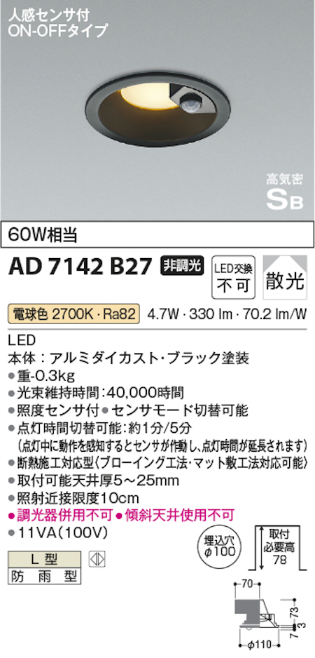 コイズミ照明 AD7142B27 S形人感センサ付黒枠ダウンライト 埋込穴100φ 60W相当 防雨型 電球色