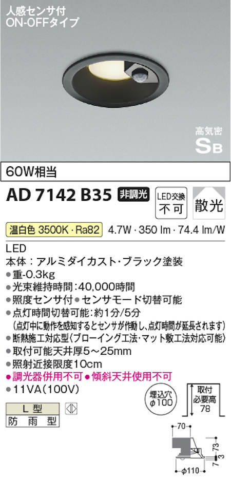 コイズミ照明 AD7142B35 S形人感センサ付黒枠ダウンライト埋込穴100φ  60W相当 防雨型 温白色