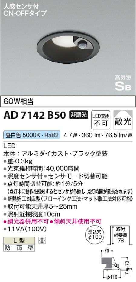 コイズミ照明 AD7142B50 S形人感センサ付黒枠ダウンライト埋込穴100φ  60W相当 防雨型 昼白色