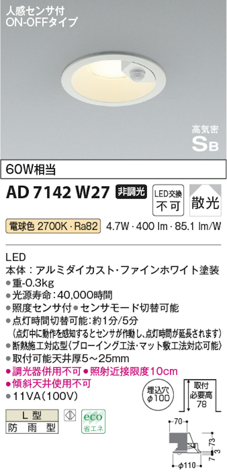 コイズミ照明 AD7142W27 S形人感センサ付ダウンライト 60W相当 防雨型 電球色