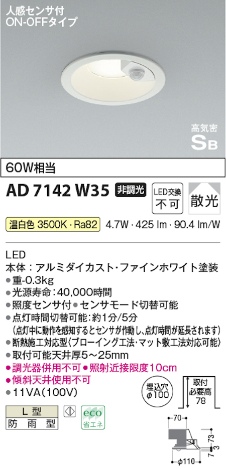 コイズミ照明 AD7142W35 S形人感センサ付ダウンライト 60W相当 防雨型 温白色