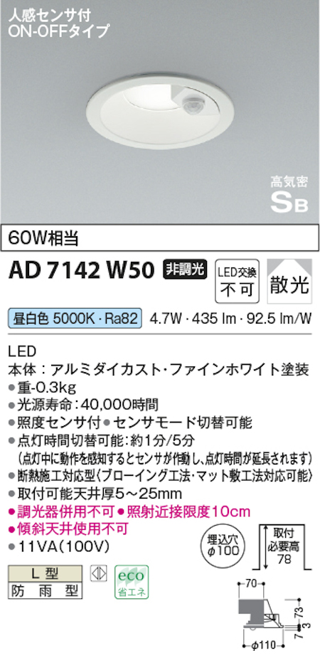 コイズミ照明 AD7142W50 S形人感センサ付ダウンライト 60W相当 防雨型 昼白色