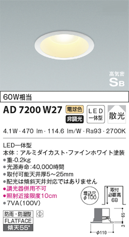 コイズミ照明 AD7200W27 S形白枠ダウンライト 100φ 防雨・防湿型 60Ｗ相当 非調光 電球色