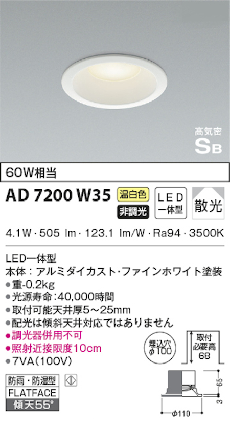 コイズミ照明 AD7200W35 S形白枠ダウンライト 100φ 防雨・防湿型 60Ｗ相当 非調光 温白色