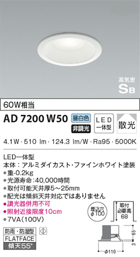 コイズミ照明 AD7200W50 S形白枠ダウンライト 100φ 防雨・防湿型 60Ｗ相当 非調光 昼白色