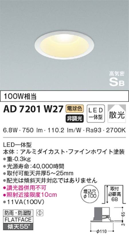 コイズミ照明 AD7201W27 S形白枠ダウンライト 100φ 防雨・防湿型 100Ｗ相当 非調光 電球色