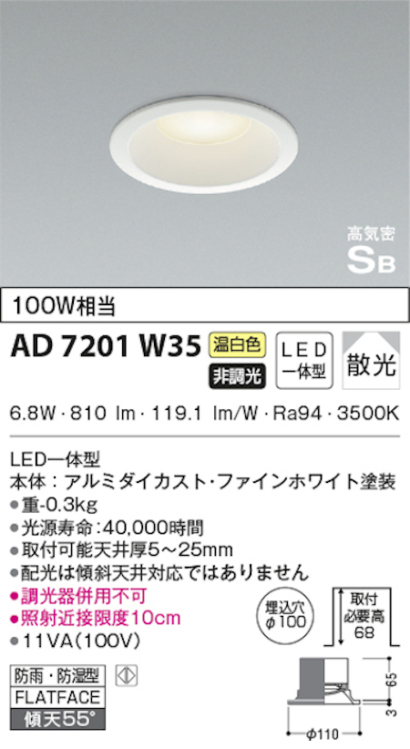 コイズミ照明 AD7201W35 S形白枠ダウンライト 100φ 防雨・防湿型 100Ｗ相当 非調光 温白色