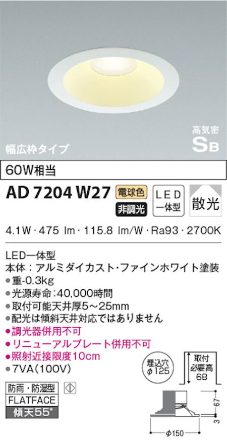 コイズミ照明 AD7204W27 S形白枠広枠ダウンライト 125φ 防雨・防湿型 60Ｗ相当 非調光 電球色