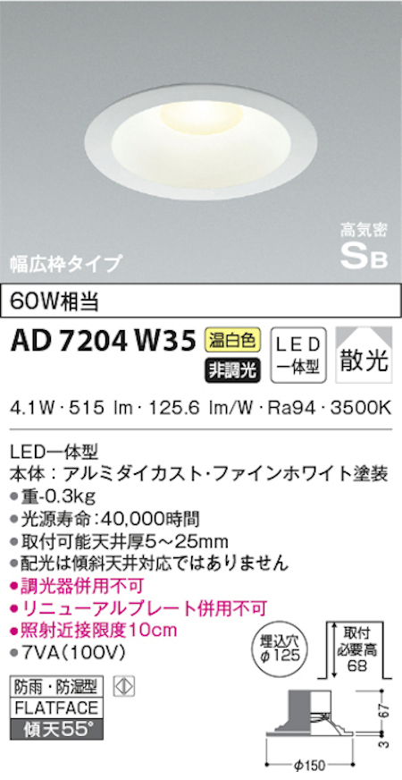 コイズミ照明 AD7204W35 S形白枠広枠ダウンライト 125φ 防雨・防湿型 60Ｗ相当 非調光 温白色