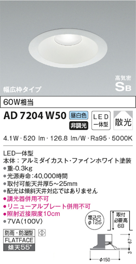コイズミ照明 AD7204W50 S形白枠広枠ダウンライト 125φ 防雨・防湿型 60Ｗ相当 非調光 昼白色