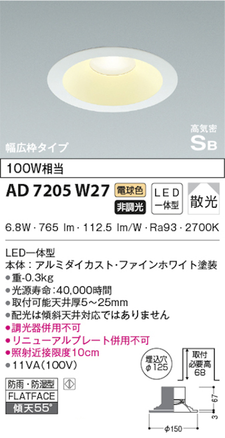 コイズミ照明 AD7205W27 S形白枠広枠ダウンライト 125φ 防雨・防湿型 100Ｗ相当 非調光 電球色