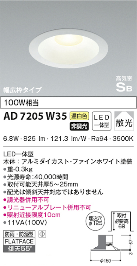 コイズミ照明 AD7205W35 S形白枠広枠ダウンライト 125φ 防雨・防湿型 100Ｗ相当 非調光 温白色