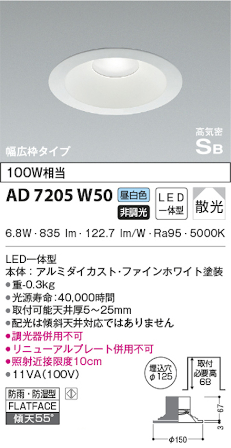 コイズミ照明 AD7205W50 S形白枠広枠ダウンライト 125φ 防雨・防湿型 100Ｗ相当 非調光 昼白色