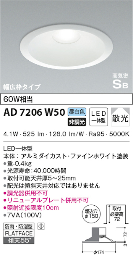 コイズミ照明 AD7206W50 S形白枠広枠ダウンライト 150φ 防雨・防湿型 60Ｗ相当 非調光 昼白色
