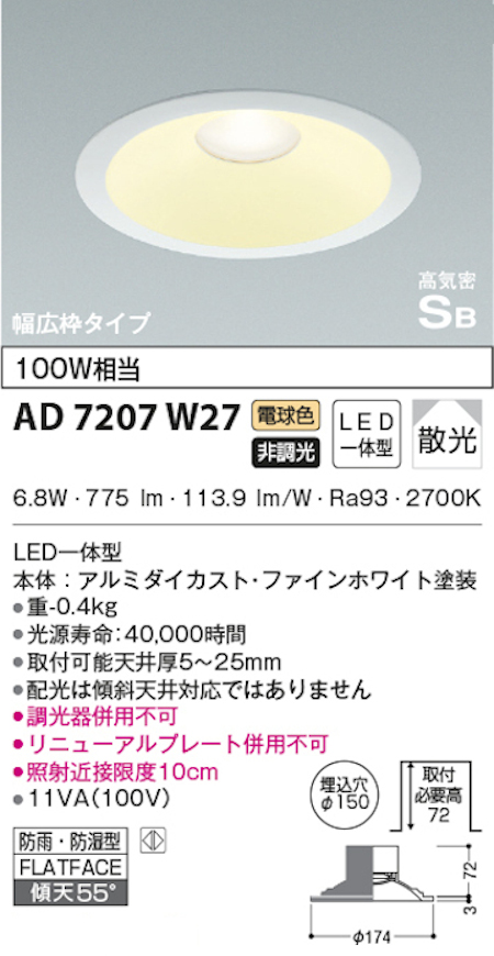 コイズミ照明 AD7207W27 S形白枠広枠ダウンライト 150φ 防雨・防湿型 100Ｗ相当 非調光 電球色