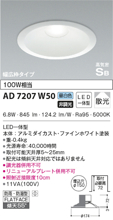 コイズミ照明 AD7207W50 S形白枠広枠ダウンライト 150φ 防雨・防湿型 100Ｗ相当 非調光 昼白色