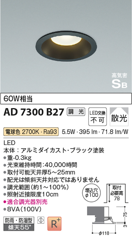 コイズミ照明 AD7300B27 S形黒枠ダウンライト 埋込穴100φ 60W相当 防雨型 調光 散光 電球色