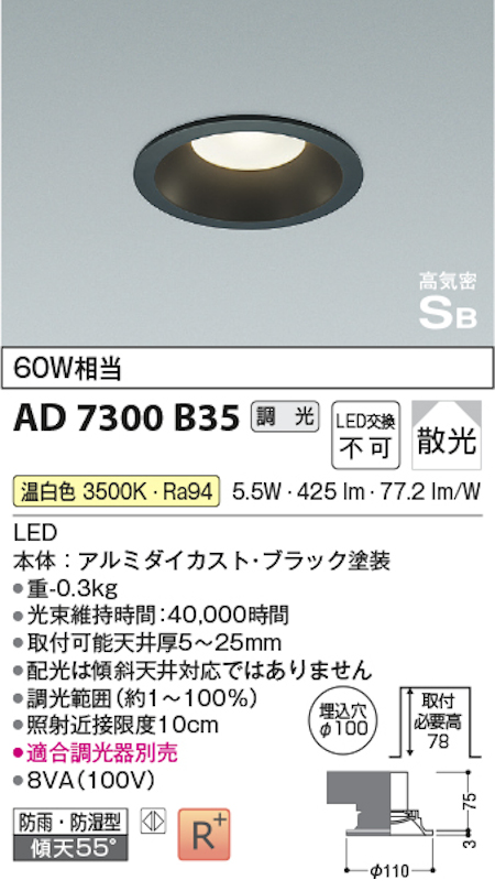 コイズミ照明 AD7300B35 S形黒枠ダウンライト 埋込穴100φ 60W相当 防雨型 調光 散光 温白色