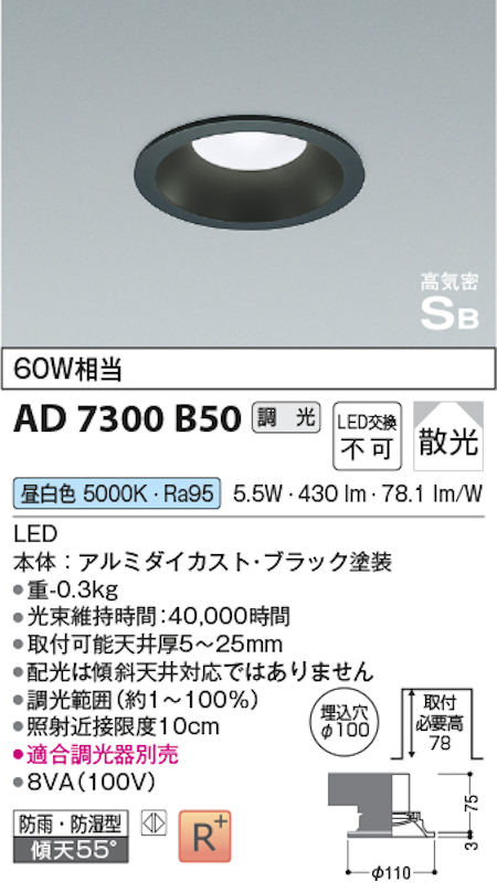 コイズミ照明 AD7300B50 S形黒枠ダウンライト 埋込穴100φ 60W相当 防雨型 調光 散光 昼白色