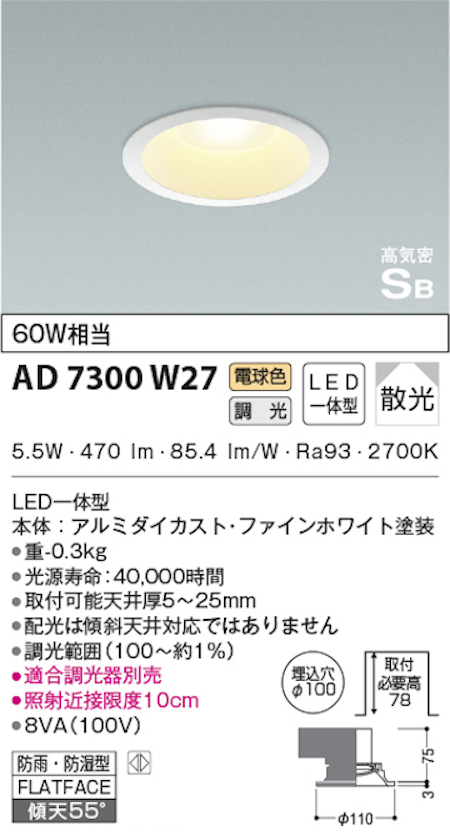 コイズミ照明 AD7300W27 S形白枠ダウンライト 100φ 防雨・防湿型 60Ｗ相当 調光 電球色