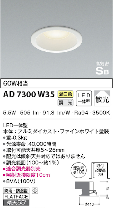 コイズミ照明 AD7300W35 S形白枠ダウンライト 100φ 防雨・防湿型 60Ｗ相当 調光 温白色