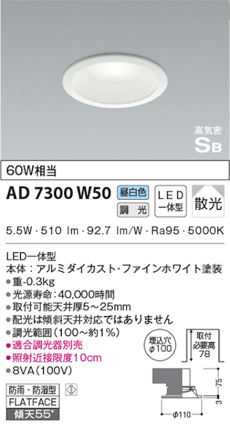 コイズミ照明 AD7300W50 S形白枠ダウンライト 100φ 防雨・防湿型 60Ｗ相当 調光 昼白色