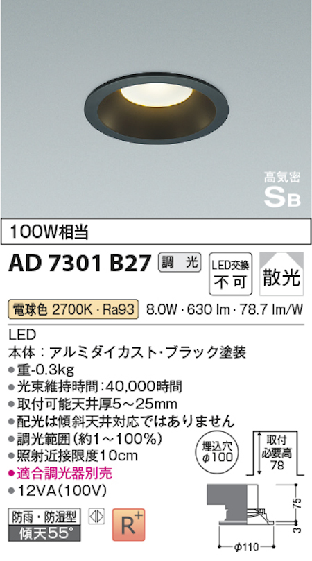 コイズミ照明 AD7301B27 S形黒枠ダウンライト 埋込穴100φ 100W相当 防雨型 調光 散光 電球色