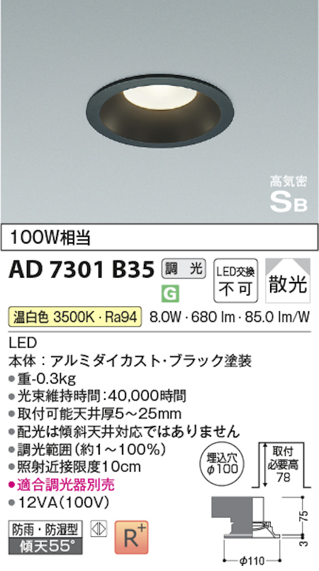 コイズミ照明 AD7301B35 S形黒枠ダウンライト 埋込穴100φ 100W相当 防雨型 調光 散光 温白色