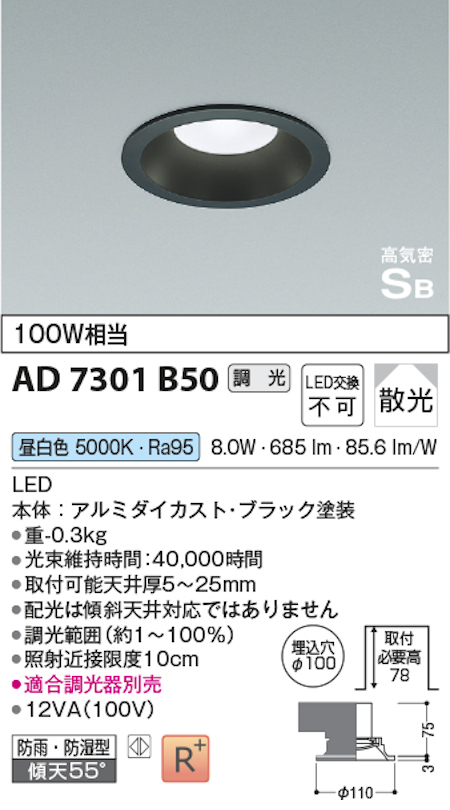 コイズミ照明 AD7301B50 S形黒枠ダウンライト 埋込穴100φ 100W相当 防雨型 調光 散光 昼白色