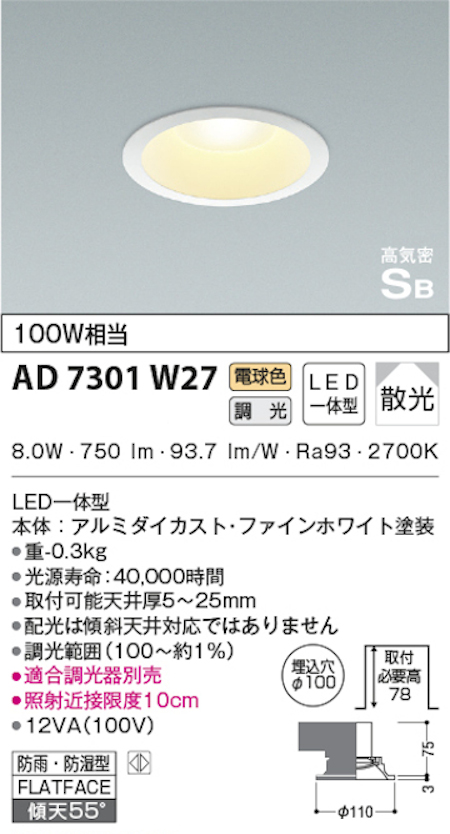 コイズミ照明 AD7301W27 S形白枠ダウンライト 100φ 防雨・防湿型 100Ｗ相当 調光 電球色
