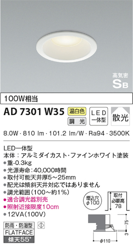 コイズミ照明 AD7301W35 S形白枠ダウンライト 100φ 防雨・防湿型 100Ｗ相当 調光 温白色