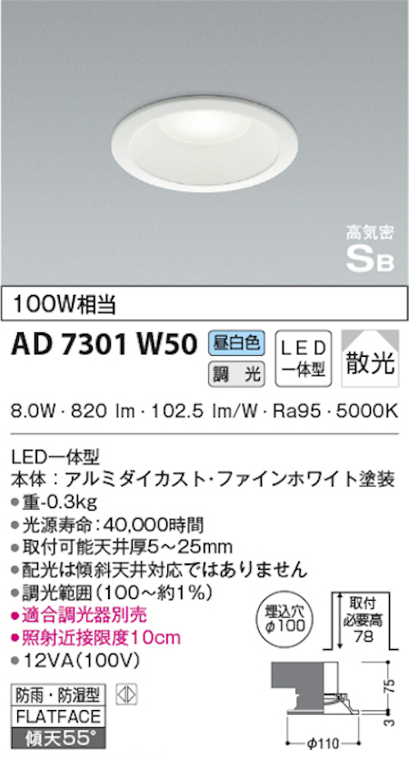 コイズミ照明 AD7301W50 S形白枠ダウンライト 100φ 防雨・防湿型 100Ｗ相当 調光 昼白色