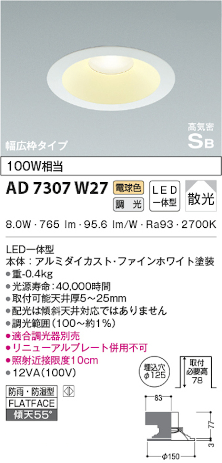 コイズミ照明 AD7307W27 S形白枠広枠ダウンライト 125φ 防雨・防湿型 100Ｗ相当 調光 電球色